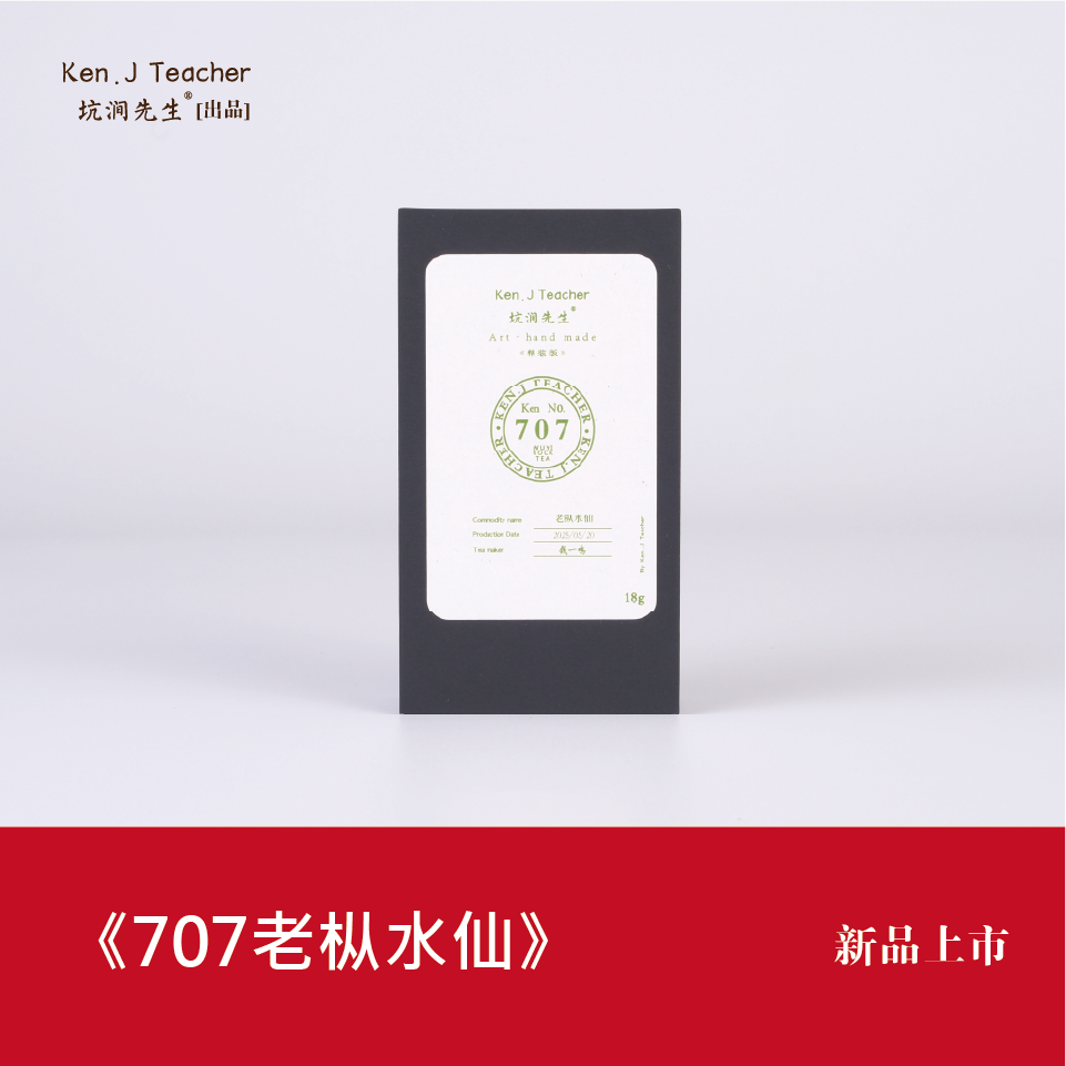 坑涧先生【707• 老枞水仙】武夷岩茶老枞枞味显滋味丰富回甘2泡