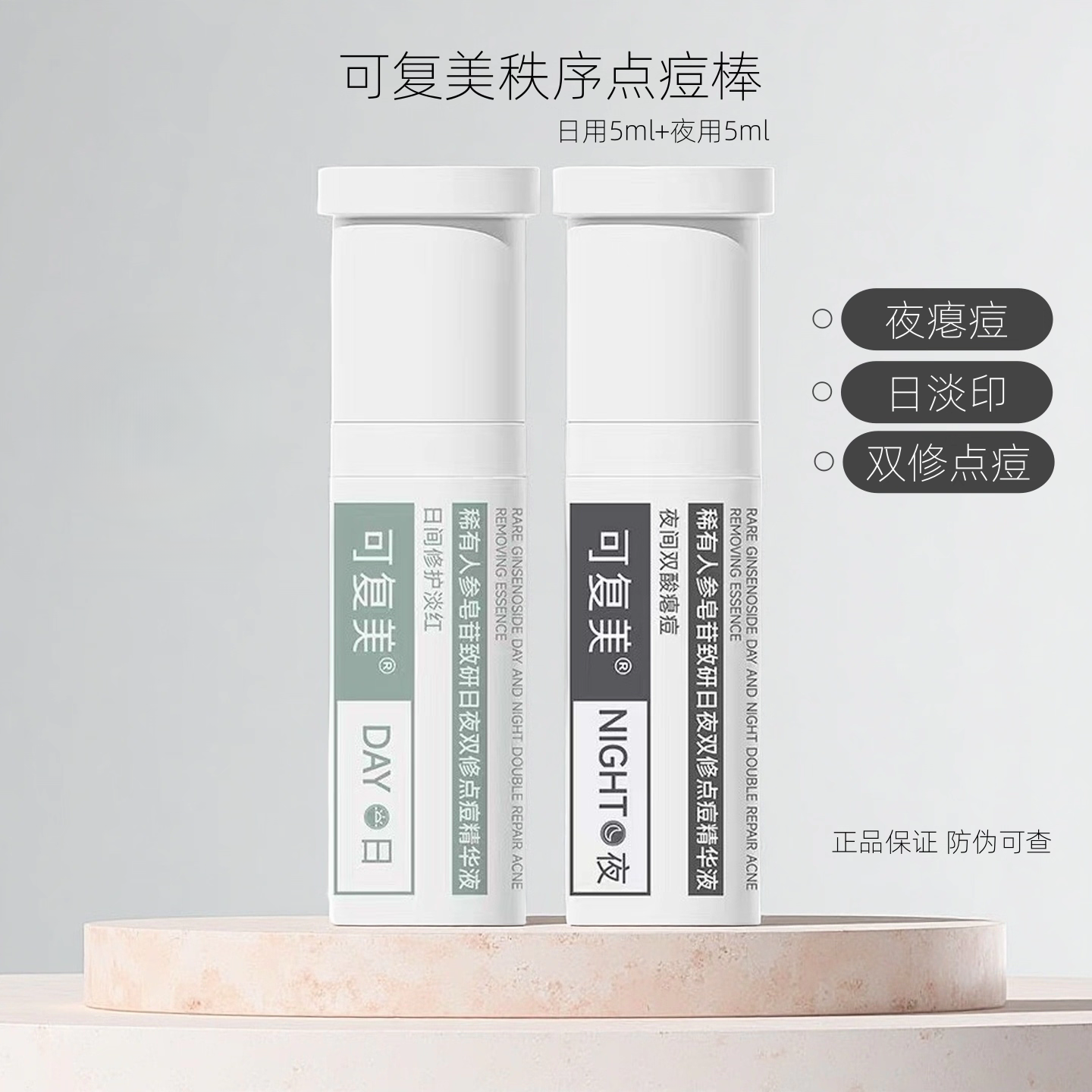 可复美秩序点痘棒稀有人参皂苷致研日夜双修点痘精华液5ml+5ml