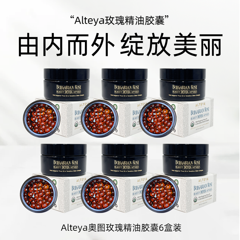  Alteya升级版玫瑰精油胶囊 6盒