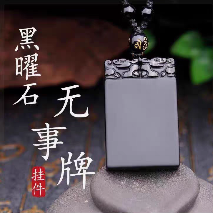乌金黑曜石无事牌黑曜石补水吊坠无事方牌挂件男女