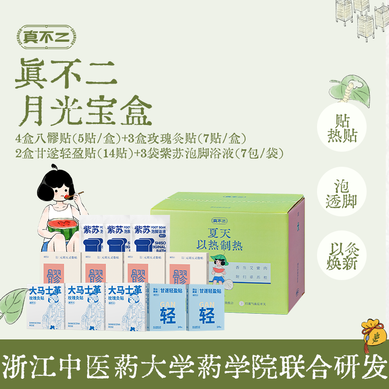 真不二元胡五灵脂玫瑰热灸草本贴泡套装组合【专属】