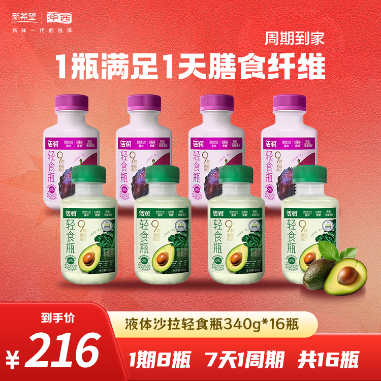 【效果强化期】新希望华西活润轻食液体沙拉羽衣甘蓝西梅酸奶340g