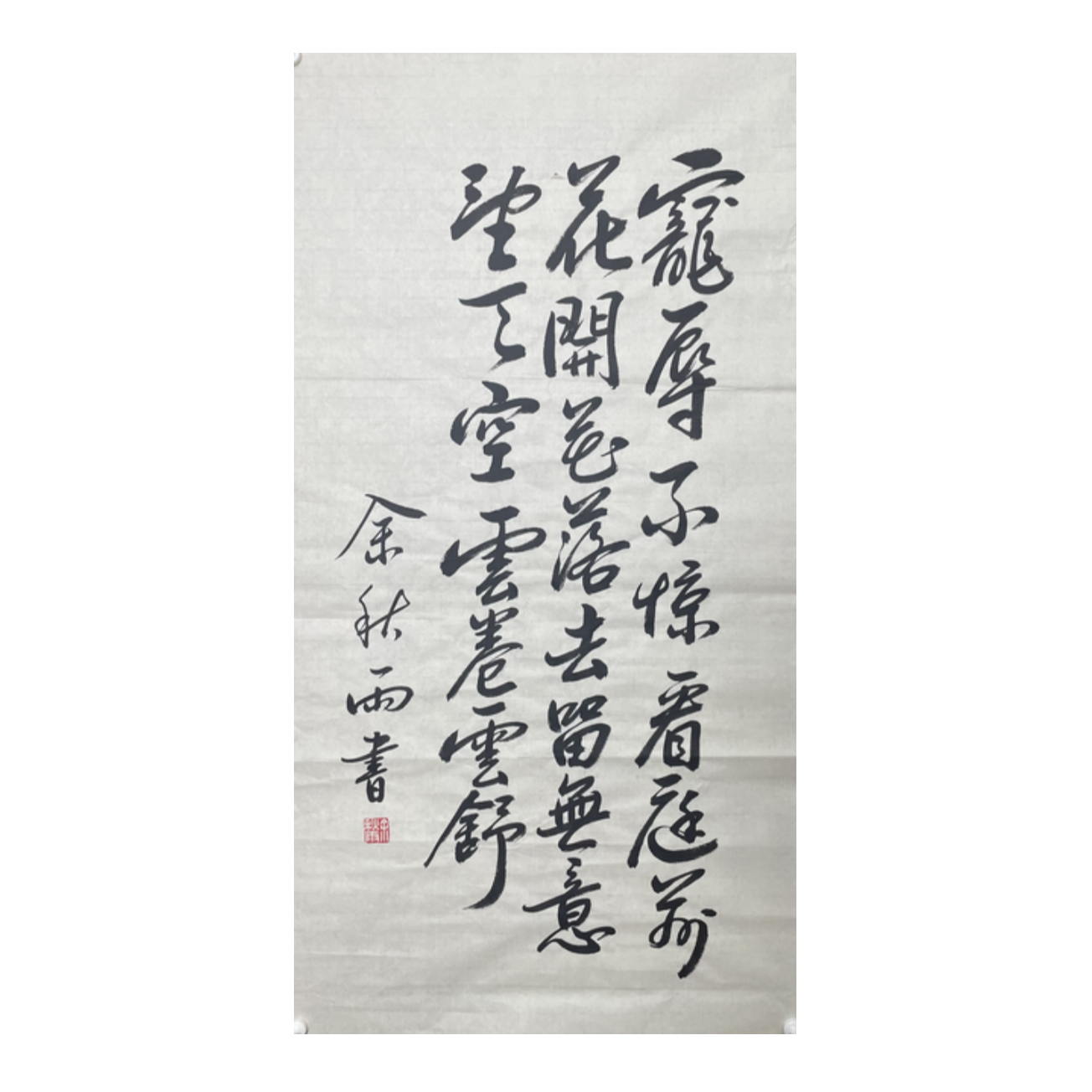 Y-R-3097 书法 93cm*49cm 软片