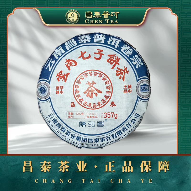 【昌泰普洱】2003年红色昌泰号  357g/饼 生茶