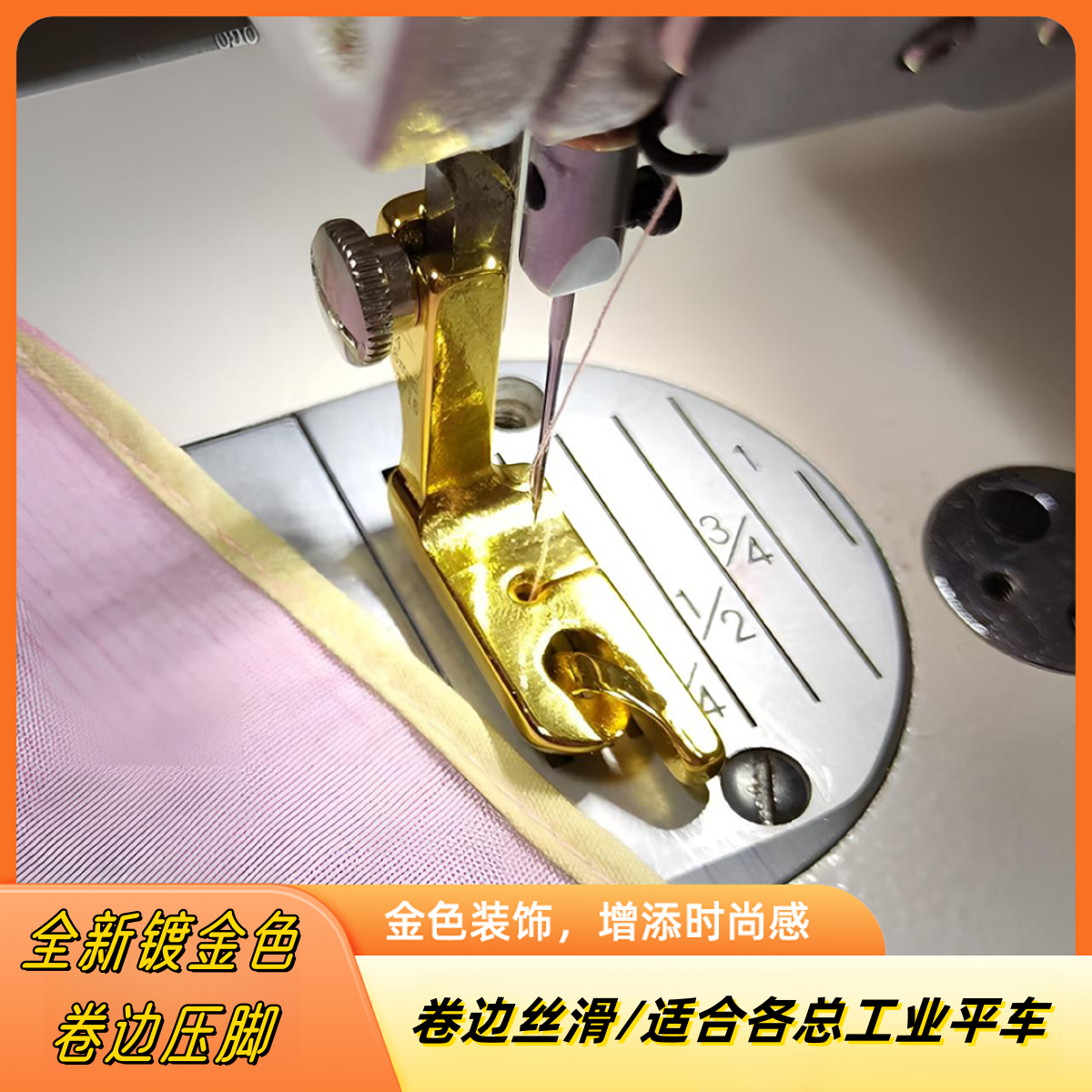 【新款金色卷边压脚】适用于平车中厚料薄料下摆袖口折边包边