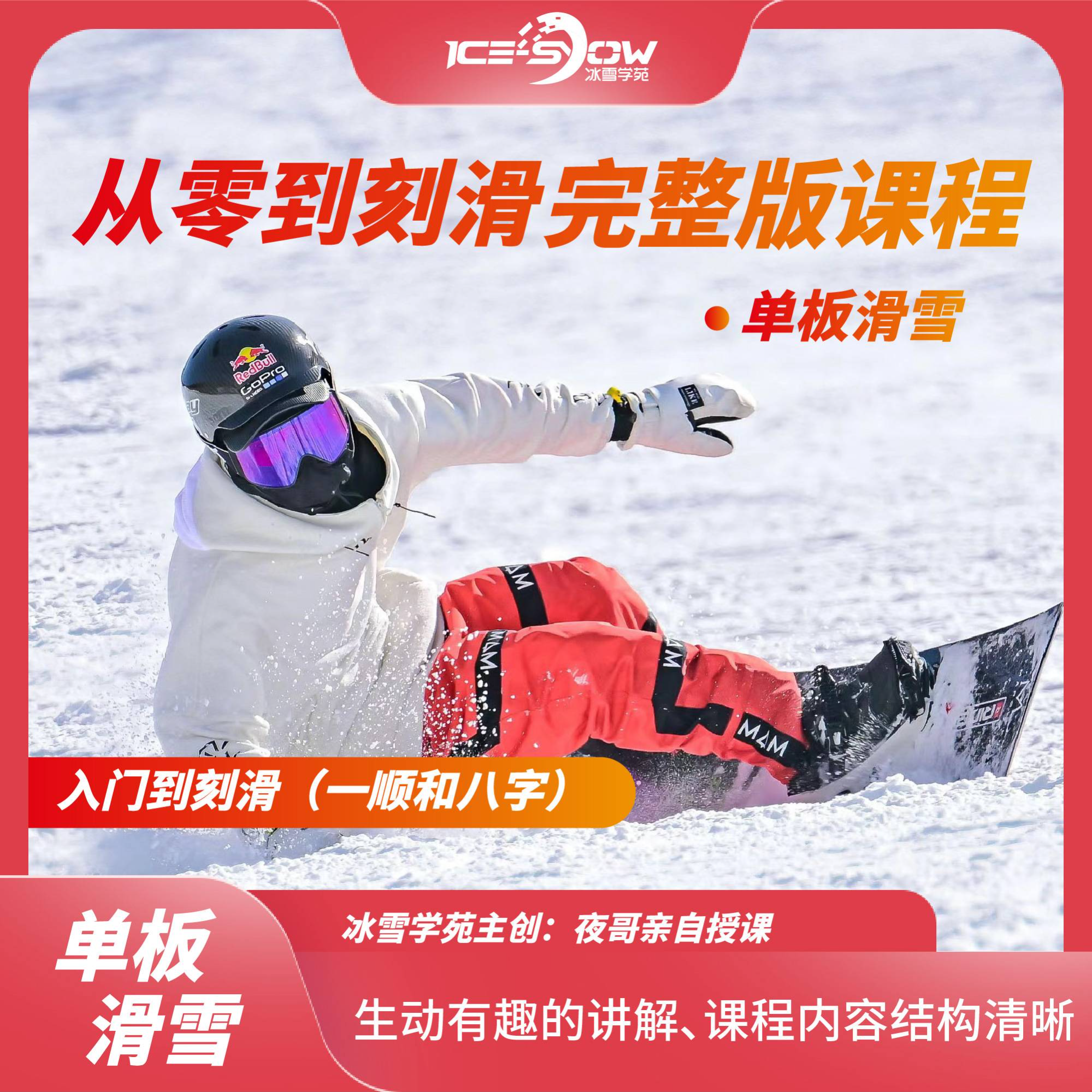夜哥单板滑雪整部课程（含八刻和一顺刻平）（留意短信解锁课程）