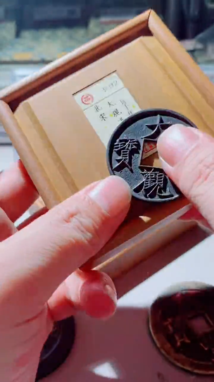 【闪购商品】铜古钱币古钱币大观通宝