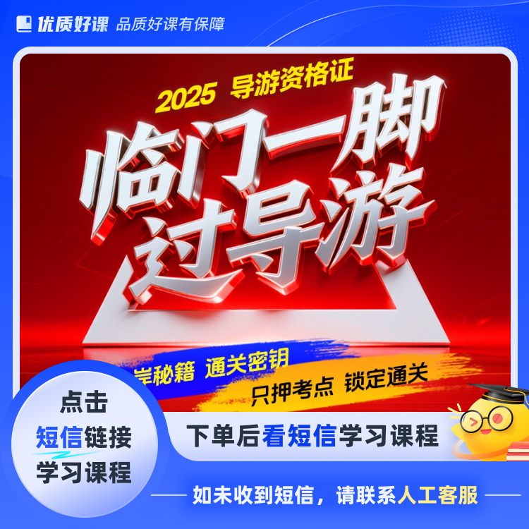 2025临门一脚过导游（点击短信链接学习课程）