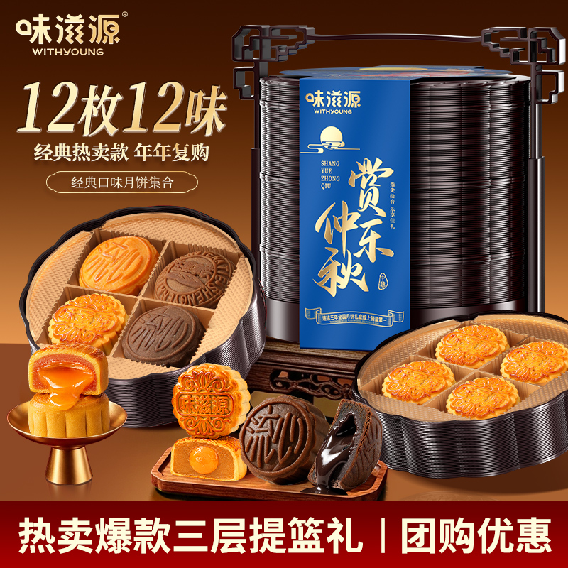 【官方】味滋源月饼礼盒双层提篮广式流心月饼中秋团购送礼10饼