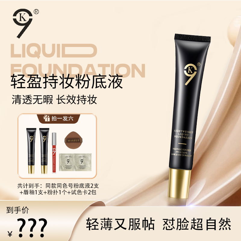 【仁汇优品Z】9K轻盈持妆粉底液水润持妆遮瑕保湿清薄不易脱妆Q
