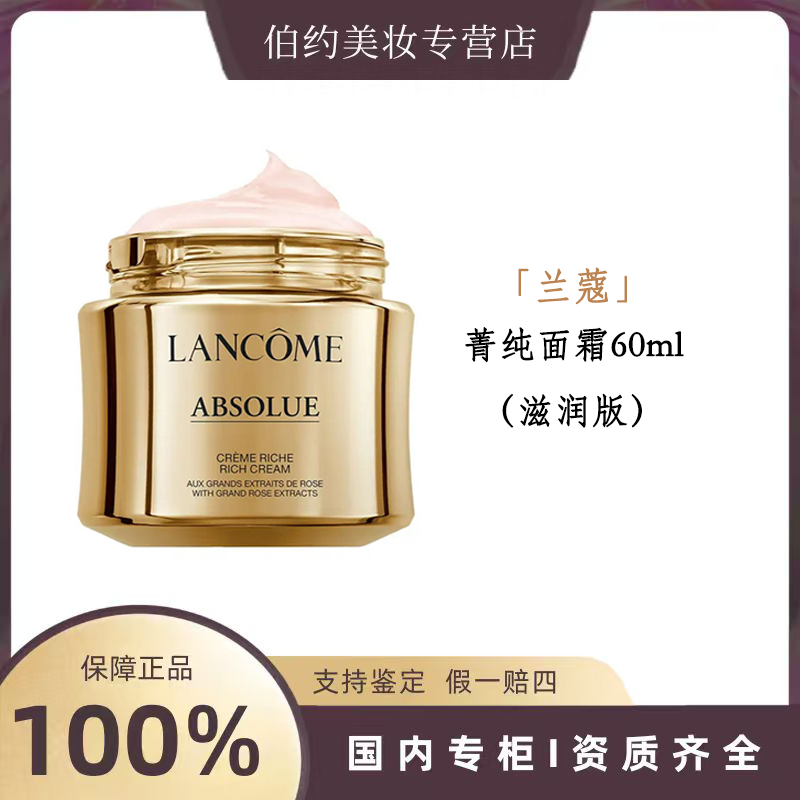 LANCOME/兰蔻菁纯面霜（滋润版） 60ml