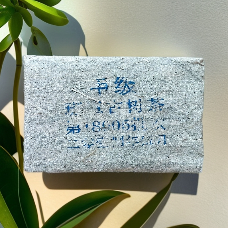 甲级·班章老生茶 带金花 原料2010年 250g/砖【老金的茶】S1