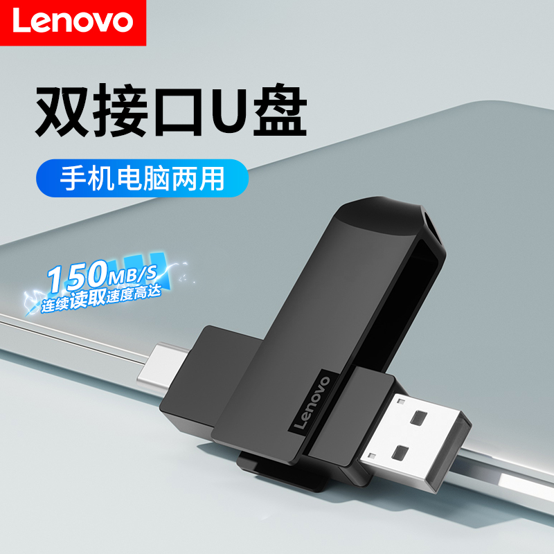 联想双接头U盘 高速usb/type-c两用 电脑苹果安卓手机u盘通用外接