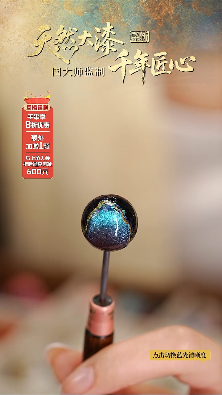 髹新1.5海洋之星真非遗大漆单珠