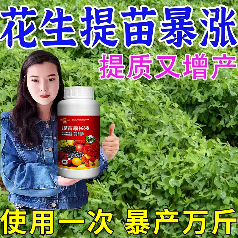 花生提苗爆长剂花生生根壮苗液长破天叶面肥花生根系粗壮快速生长