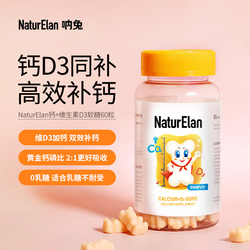 NaturElan呐兔钙维D软糖60粒补钙成长儿童进口吸收 有机天然 骨骼