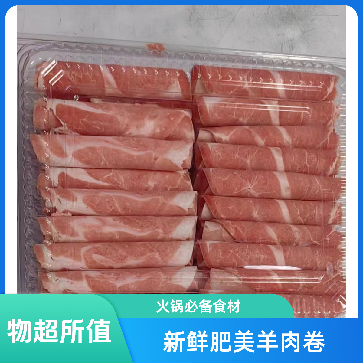 滩羊羊肉片自然肥瘦500g