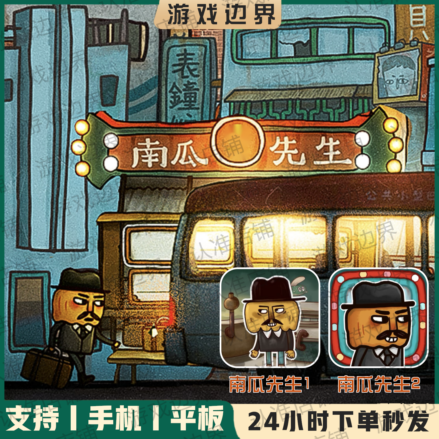 南瓜先生手游1+2合集 中文正版 IOS/苹果/IPAD/安卓/手机/平板