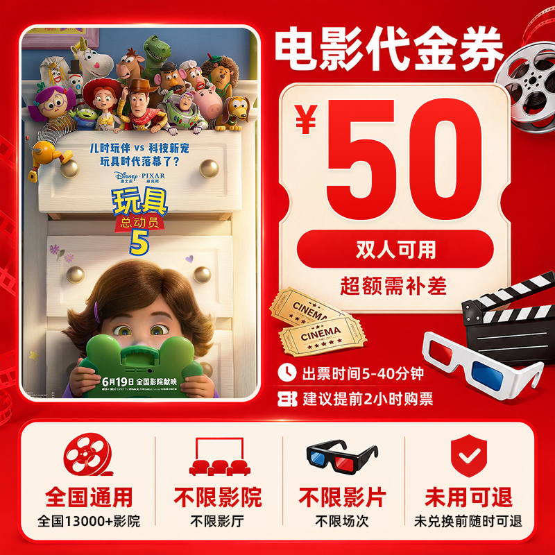 【玩具总动员5】50元双人电影票特惠优惠券团购代金券