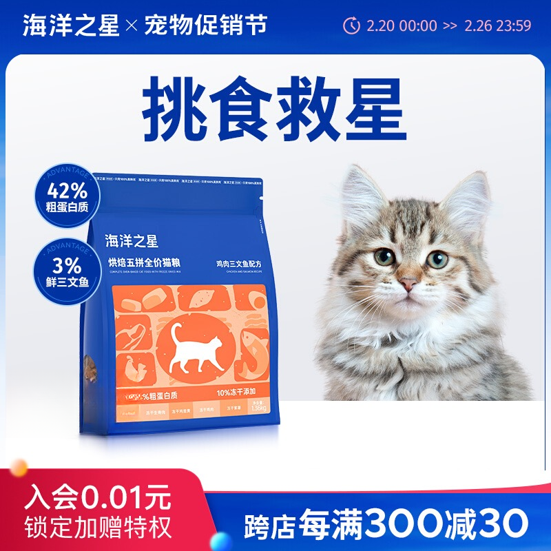 海洋之星烘焙五拼全价猫粮鸡肉三文鱼猫粮1.36kg冻干生骨肉