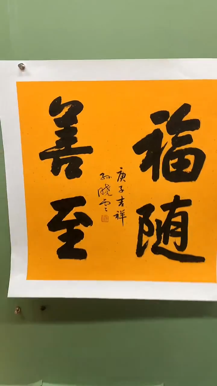 竖款精品四尺斗方书法，福随