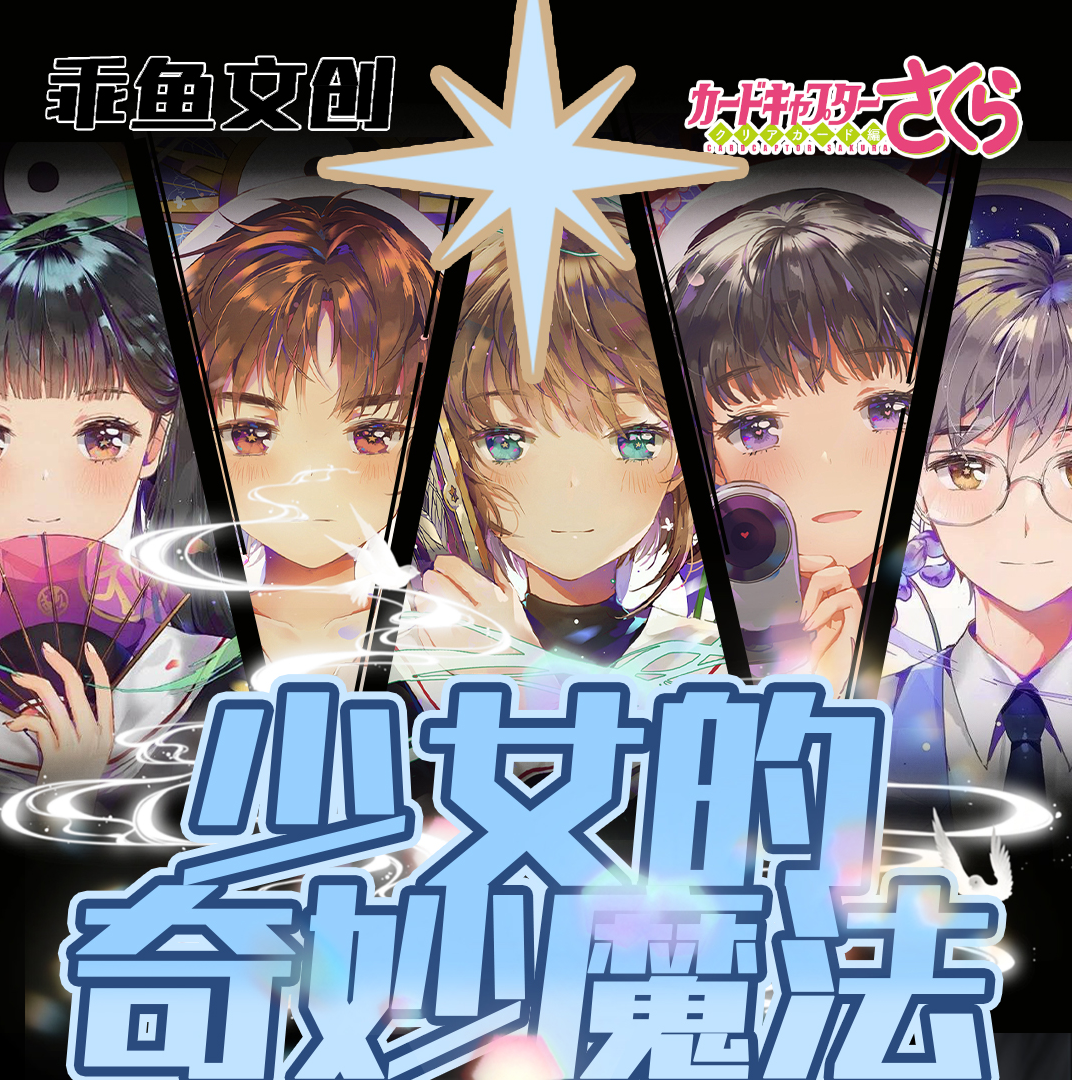 O【车车/拆盒】乖鱼文创 魔卡少女樱第一弹 国卡二创 收藏卡牌盲盒