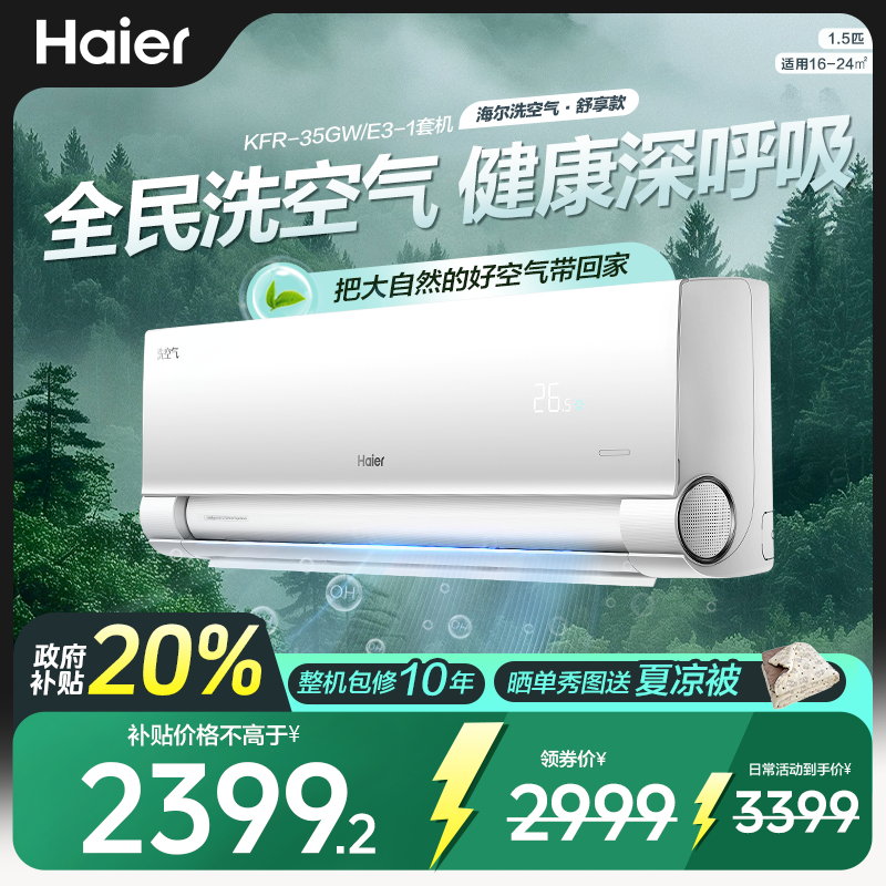 【国补立减】海尔空调洗空气舒享1.5匹挂机离子洗空气新一级能效HD