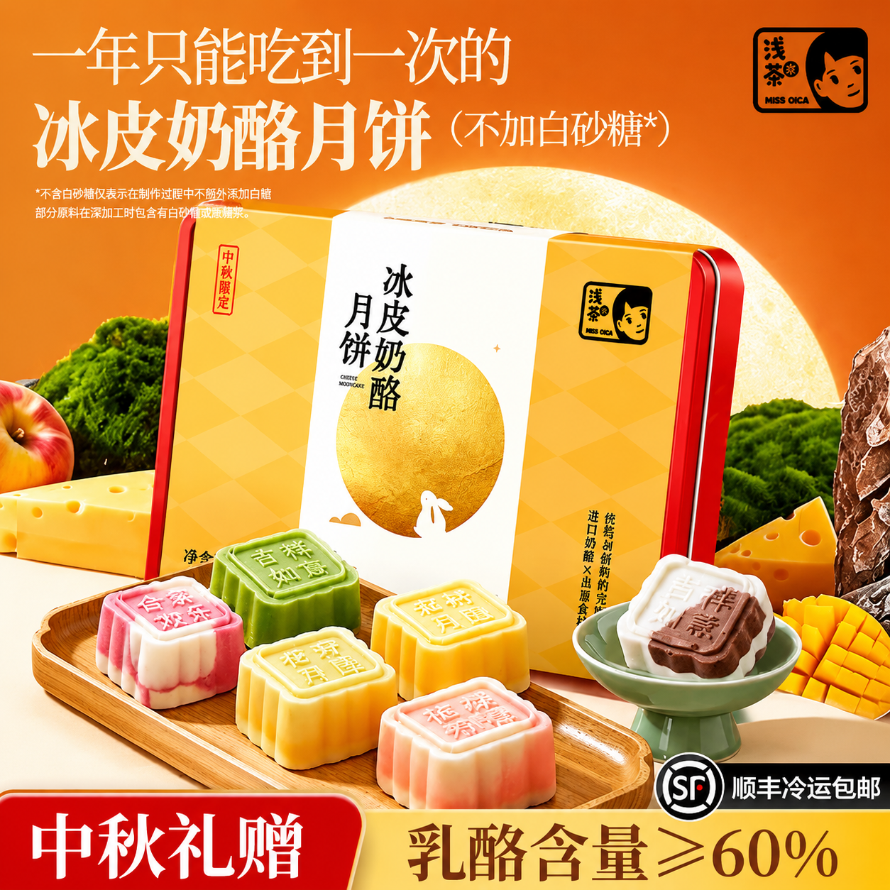 浅茶家冰皮奶酪月饼手工中秋礼盒装网红芝士冰淇淋甜品送人送礼