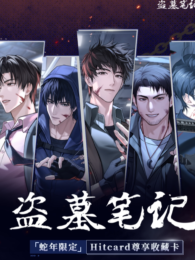 Hitcard小呆【叠叠】盗墓笔记·蛇年限定-Hitcard尊享收藏卡