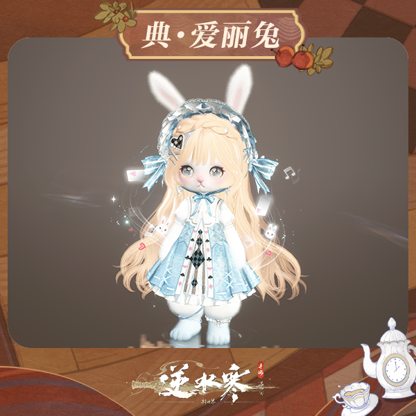 【逆水寒手游】典·爱丽兔