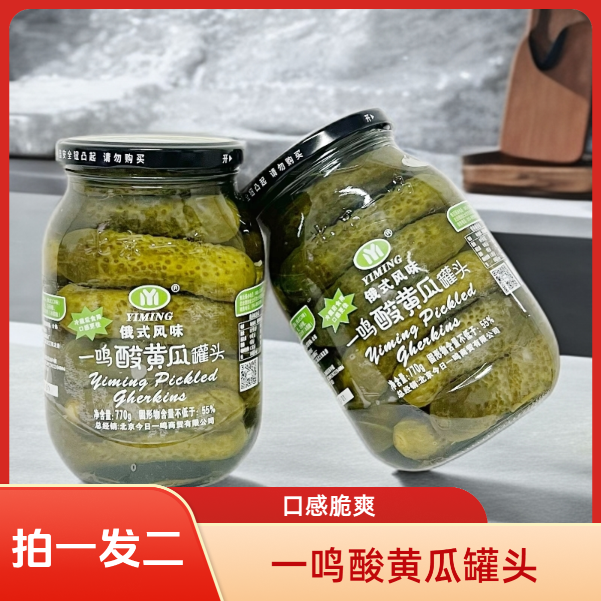 【拍一发二】一鸣酸黄瓜罐头清脆爽口770g*2包邮