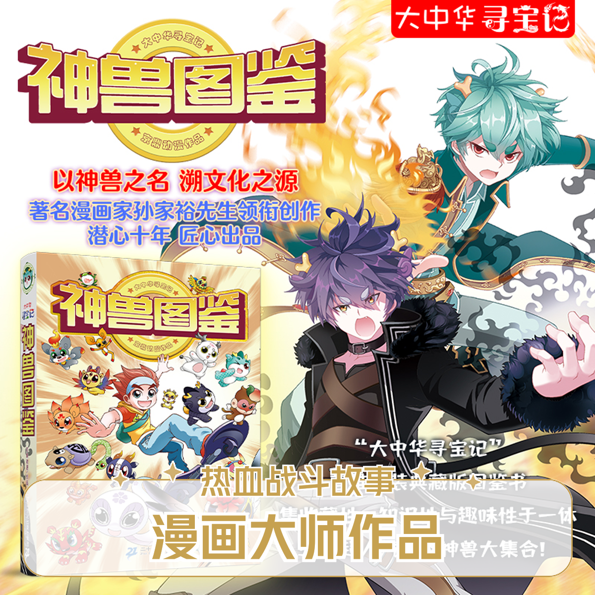 神兽图鉴(精装)宝藏图鉴书大中华寻宝记儿童小学生科普百科漫画书