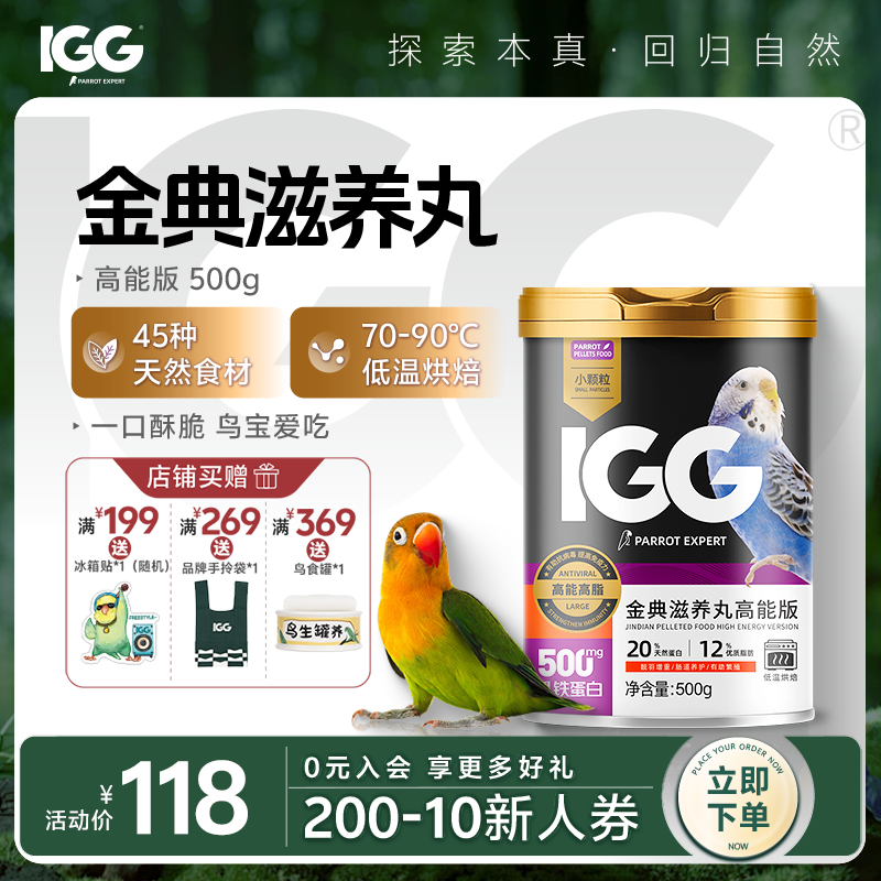 IGG 鹦鹉专家金典滋养丸【高能版】易消化鹦鹉优质鸟粮