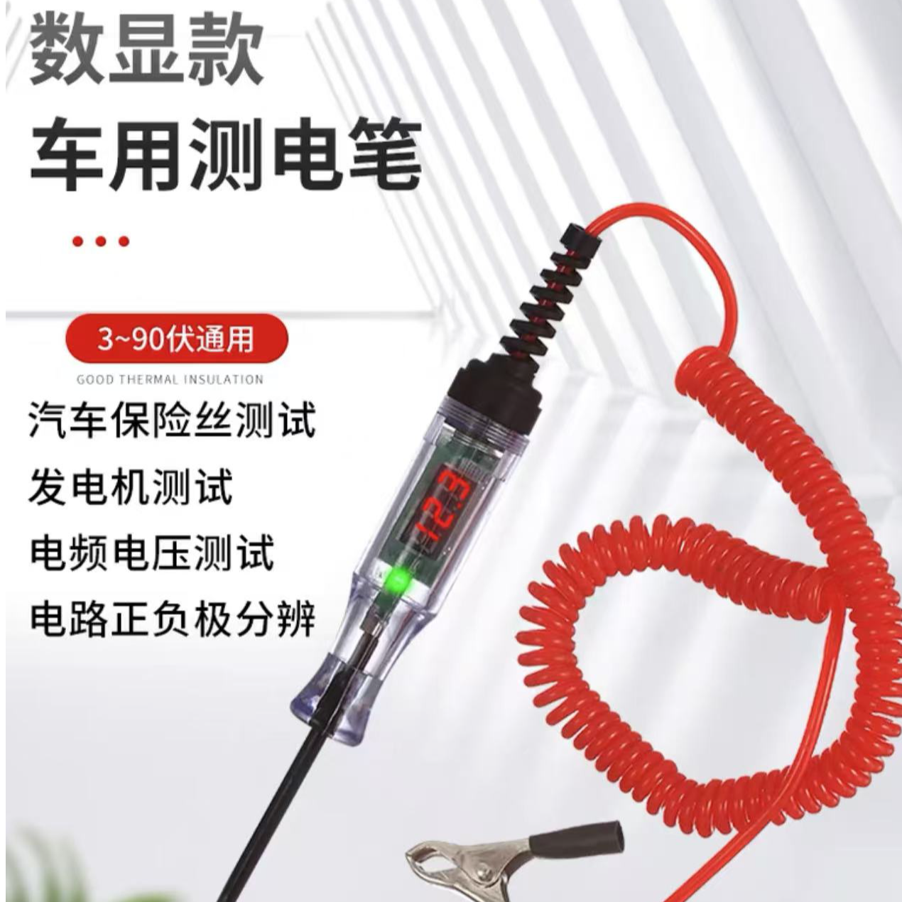 汽车测电笔试灯，数显测电笔3-90伏