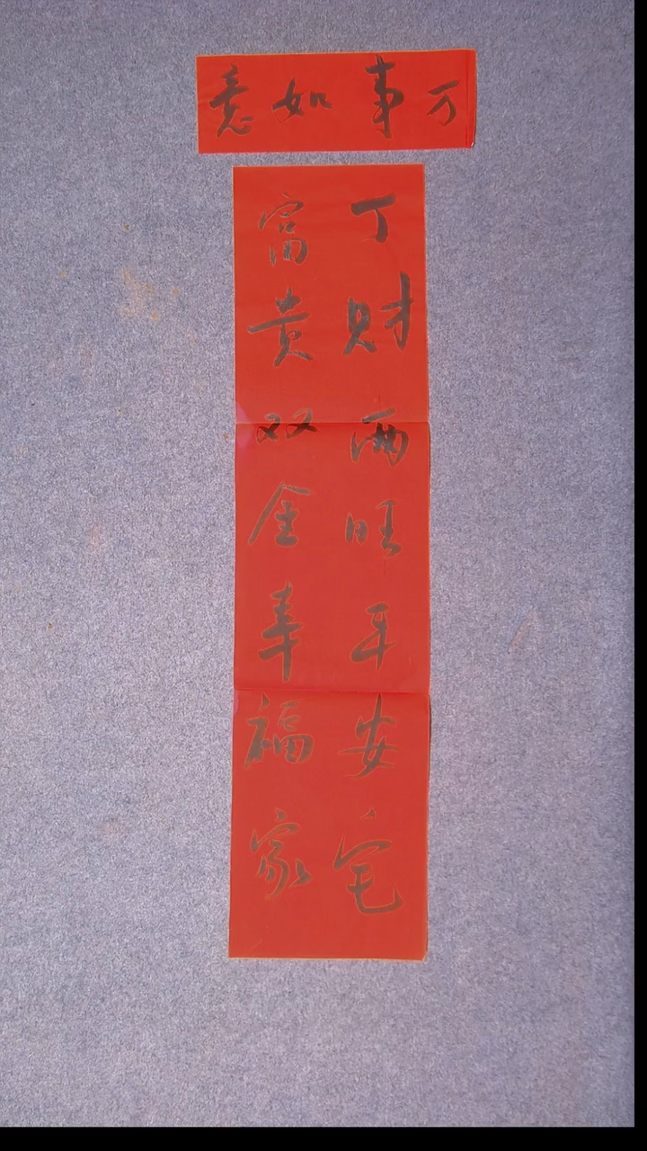 书法崔双胜 甘肃定西110*27春联37*14横批 都没落款2