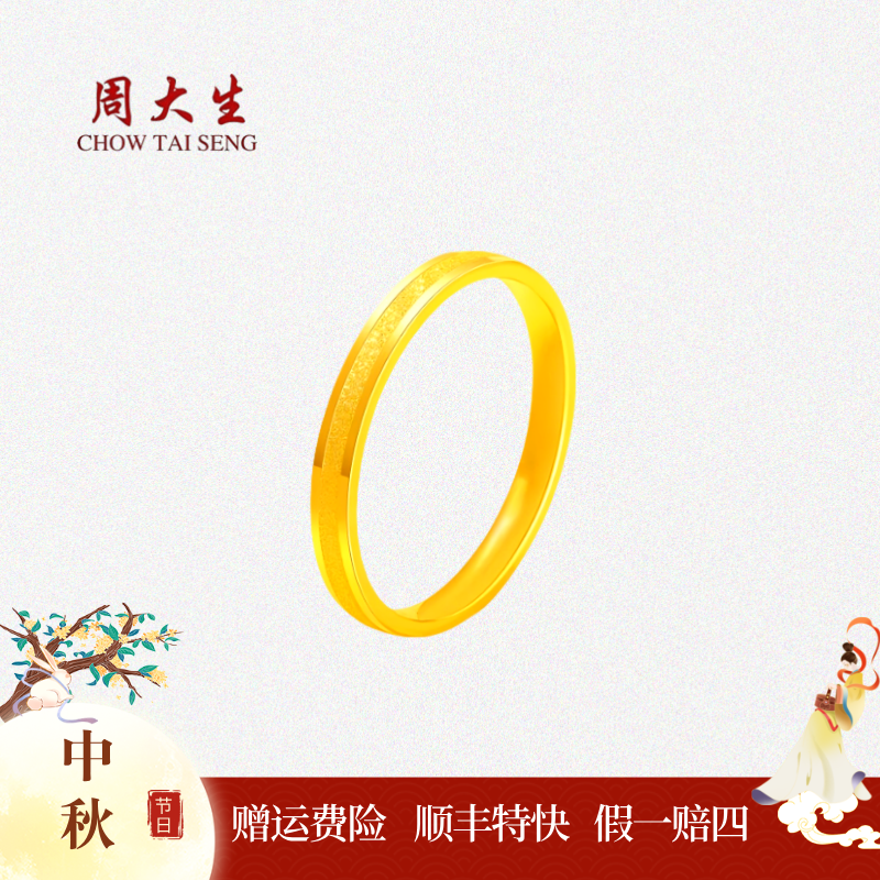 【中秋佳节】周大生三生三世足金戒指中秋礼物情侣款对戒送女友