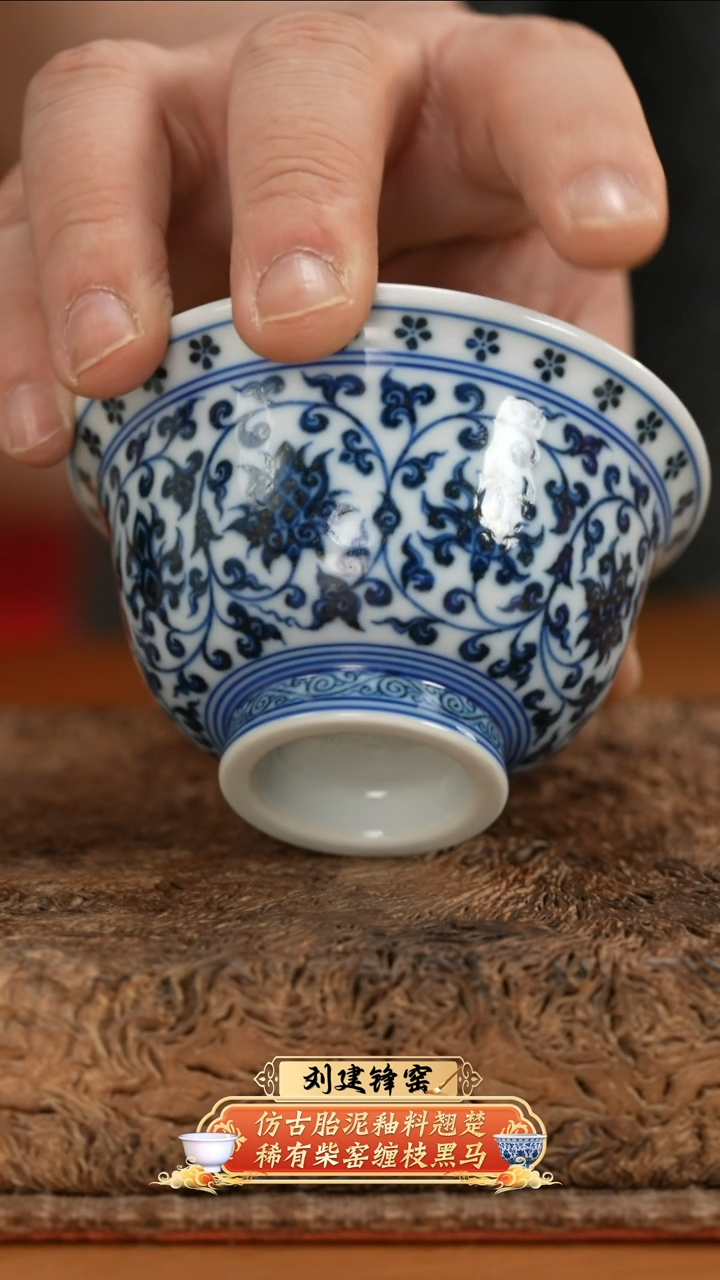 【闪购商品】杯刘建锋3.0柴窑经典缠枝莲压手杯