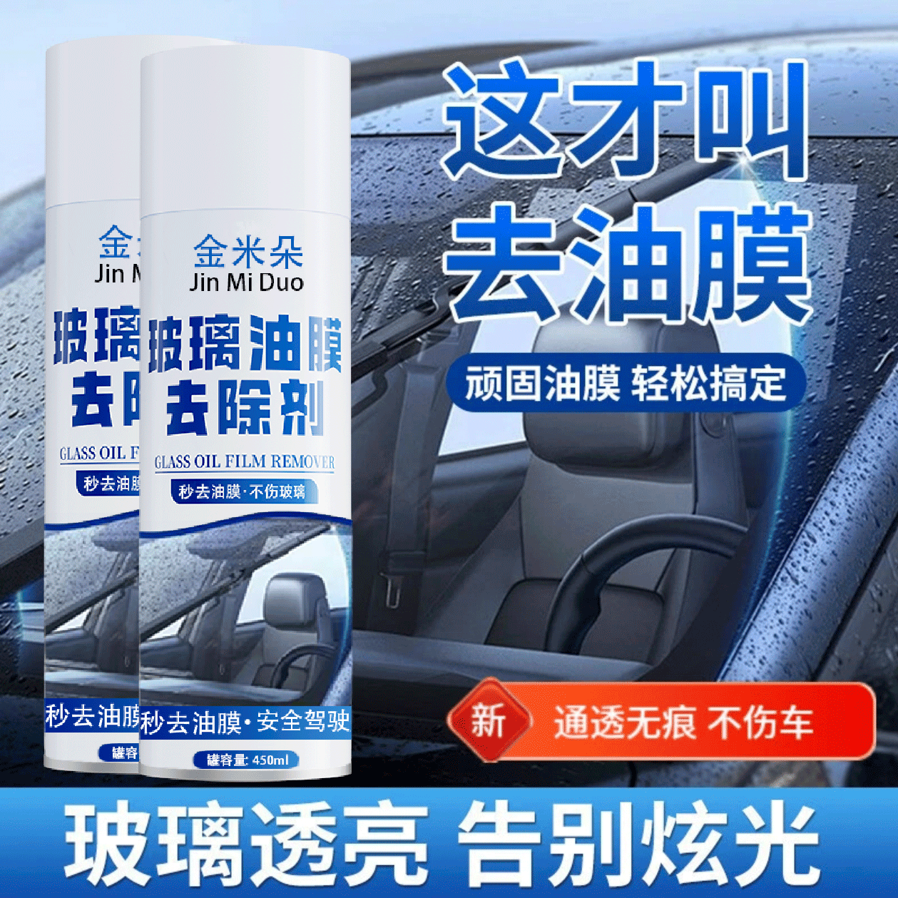 【大瓶升级款】金米朵玻璃油膜去除剂前挡风车窗清洁高效去油膜 4商品图