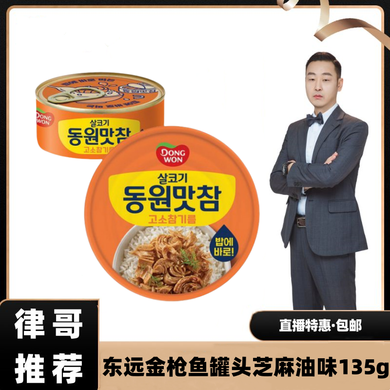 【律哥推荐】韩国进口东远金枪鱼罐头芝麻油味135g 饭团沙拉料理用