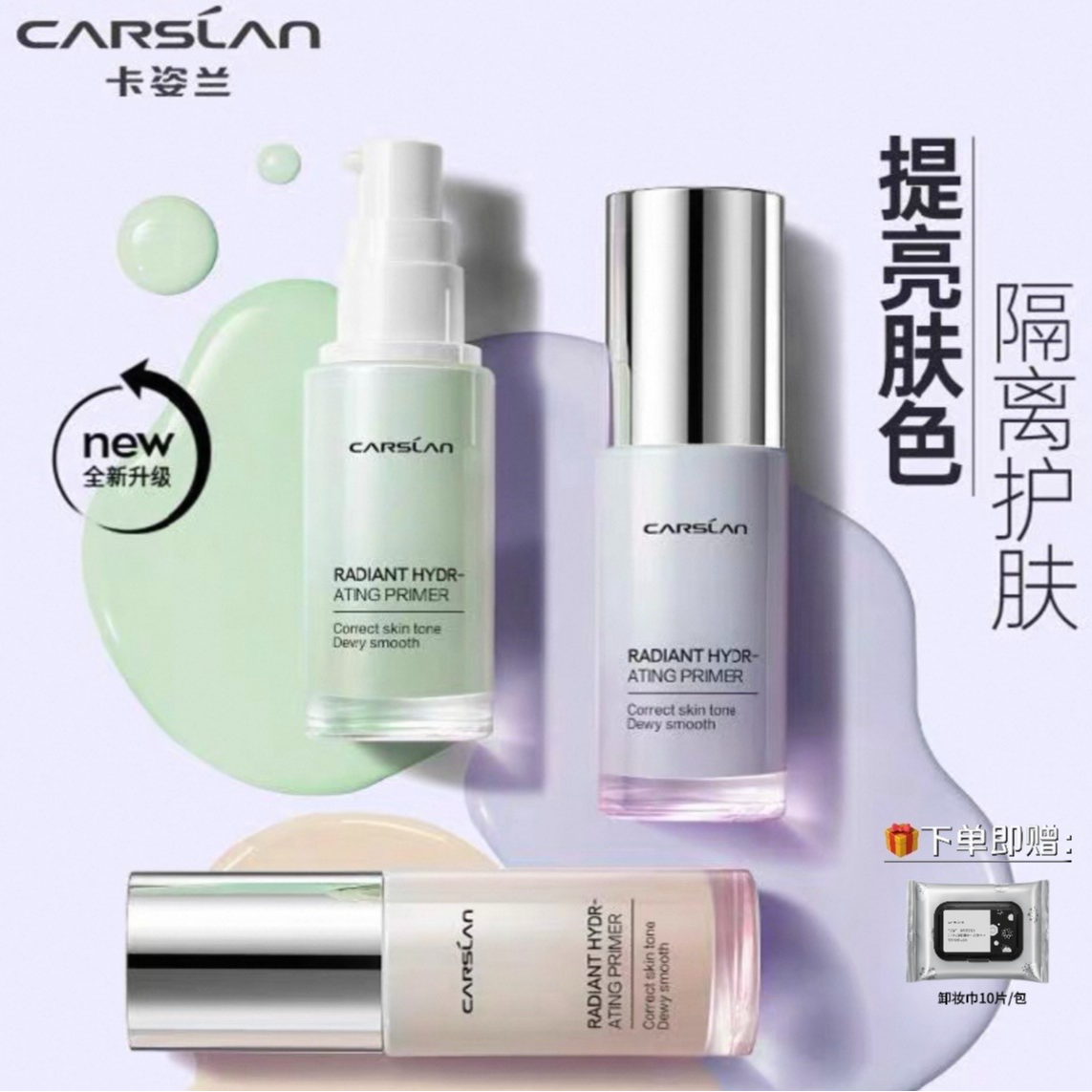 卡姿兰焕采润色隔离霜 妆前乳打底轻薄透亮修饰肤色三合一靓肤