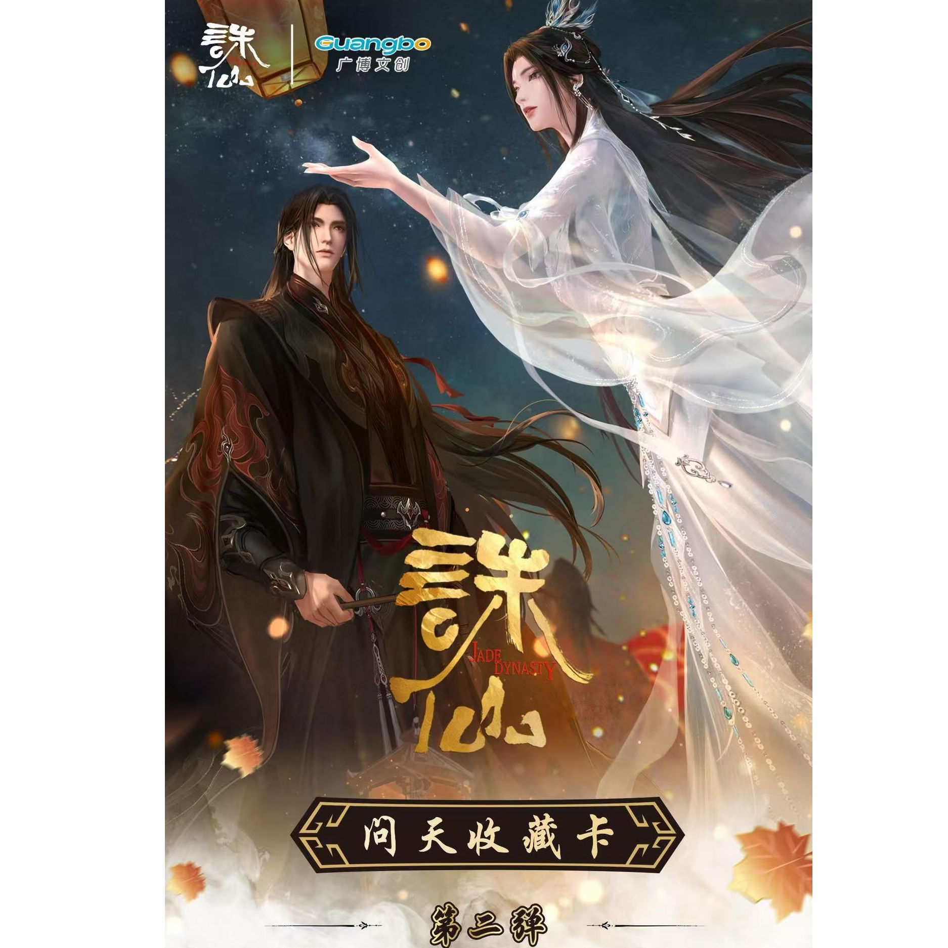 火锅-【七脉会武】诛仙-问天收藏卡第二弹 收藏卡牌