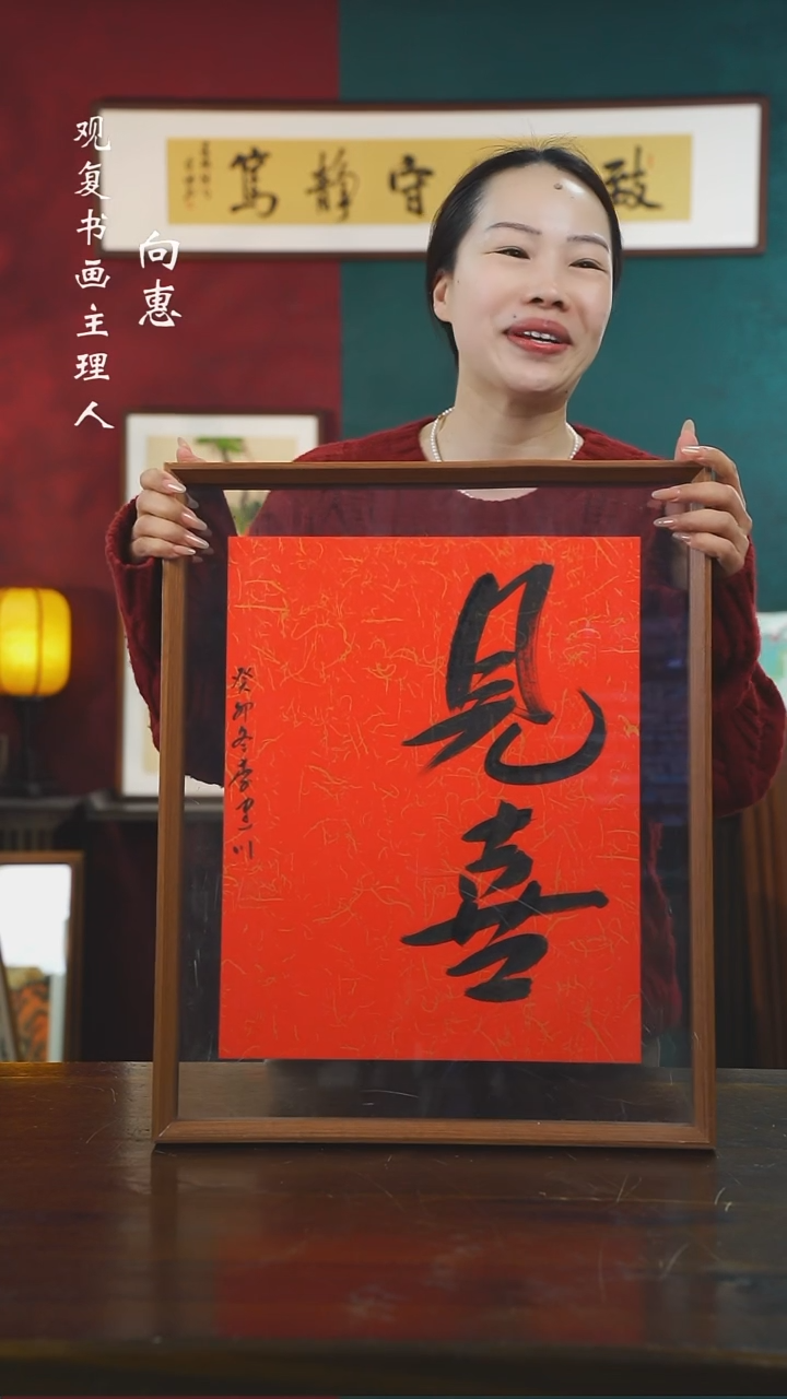 【闪购商品】书法李建川-见喜-43*53书法