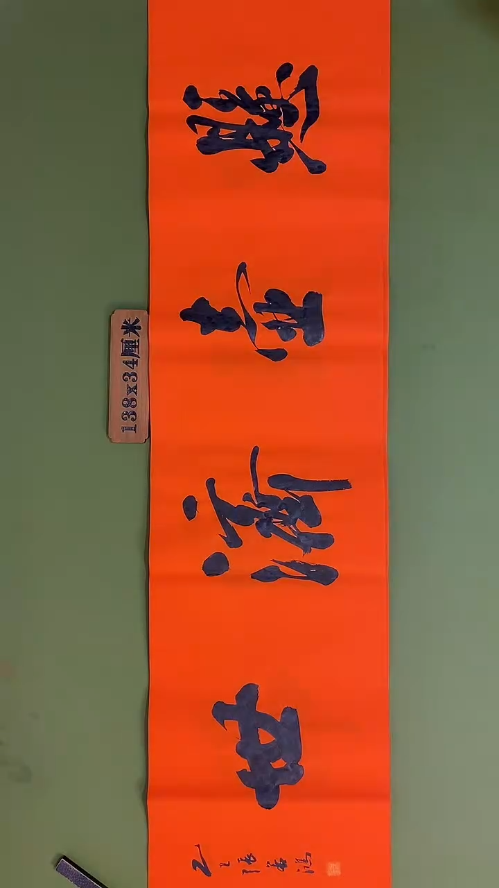 书法书法 张若鸿 尺寸138cm*34cm