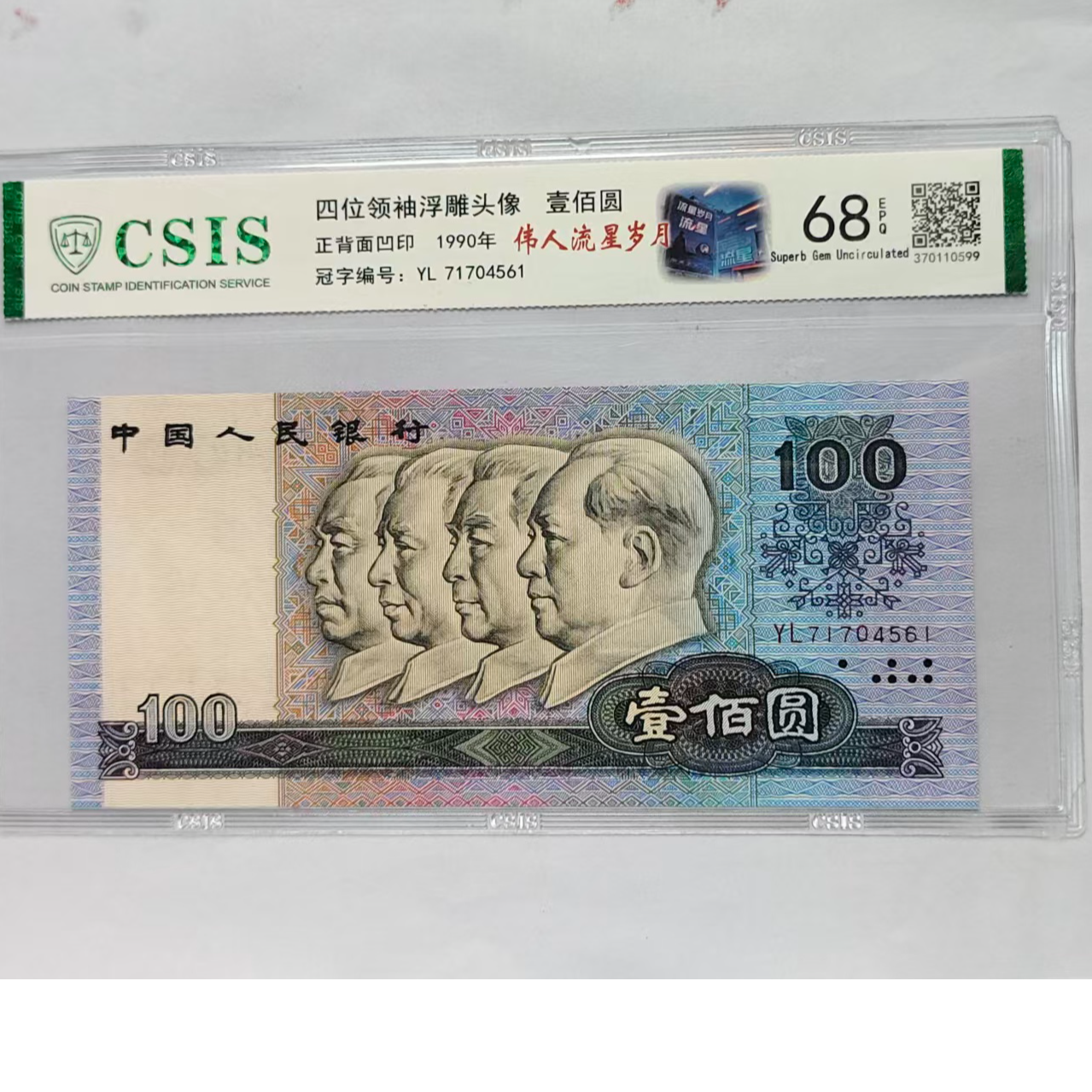 第四套人民币 90100 流星岁月 ( 号码随机）