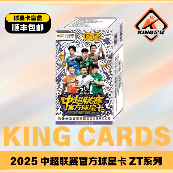 【盲盒】中体卡业2025中超联赛球星卡ZT足球系列【拆盒】