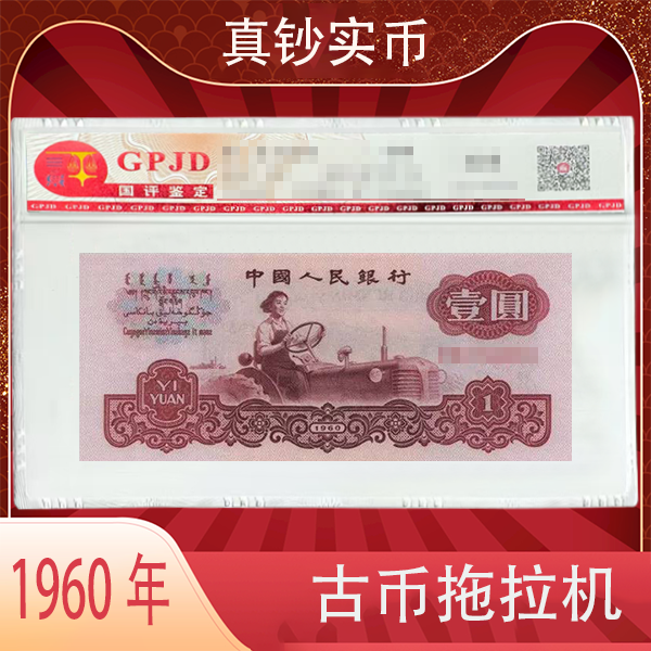 第三版人民币1960年 壹园 古币拖拉机 封装评级 北京国评鉴定
