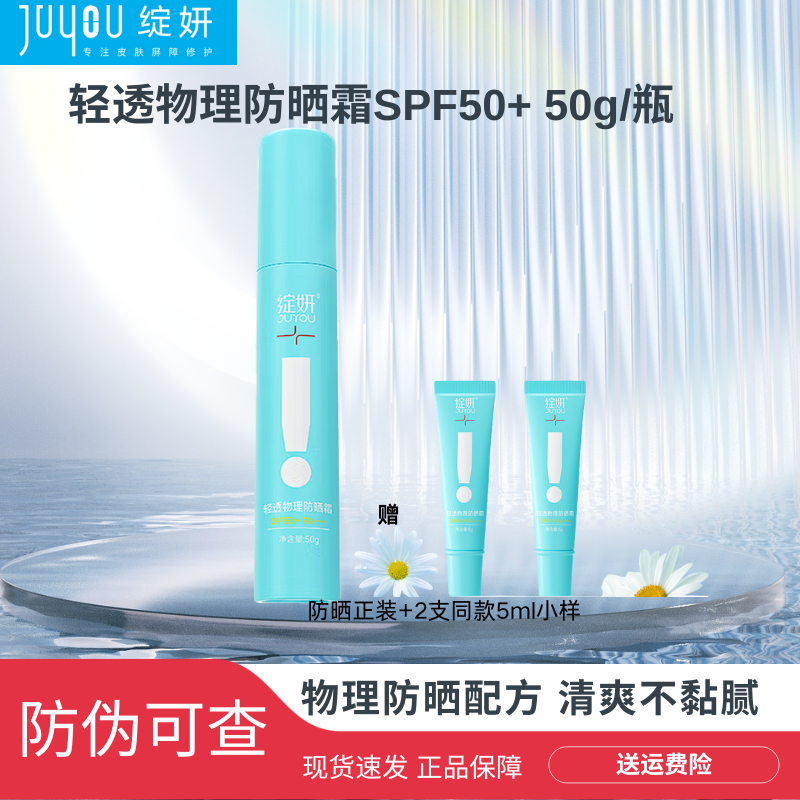 JUYOU/绽妍绽妍小蓝盾物理防晒乳霜防水轻妆学生党防紫外线SPF50+
