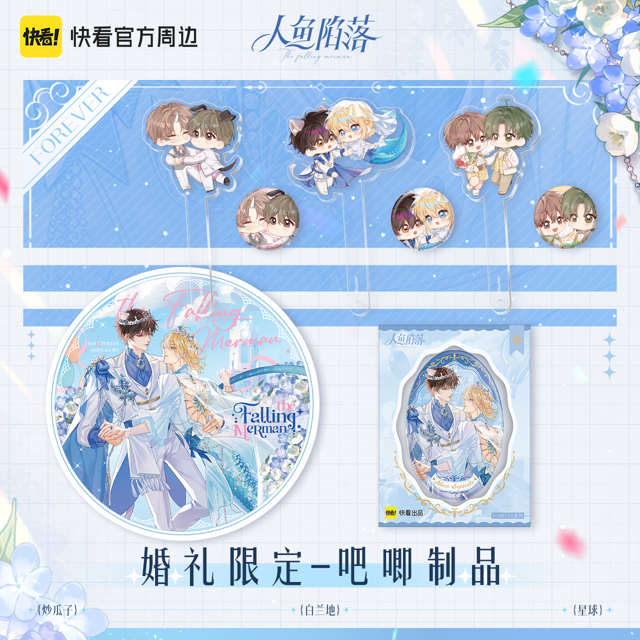 漫库人鱼陷落forever系列白楚年兰波婚礼限定周边 快看漫画商品图