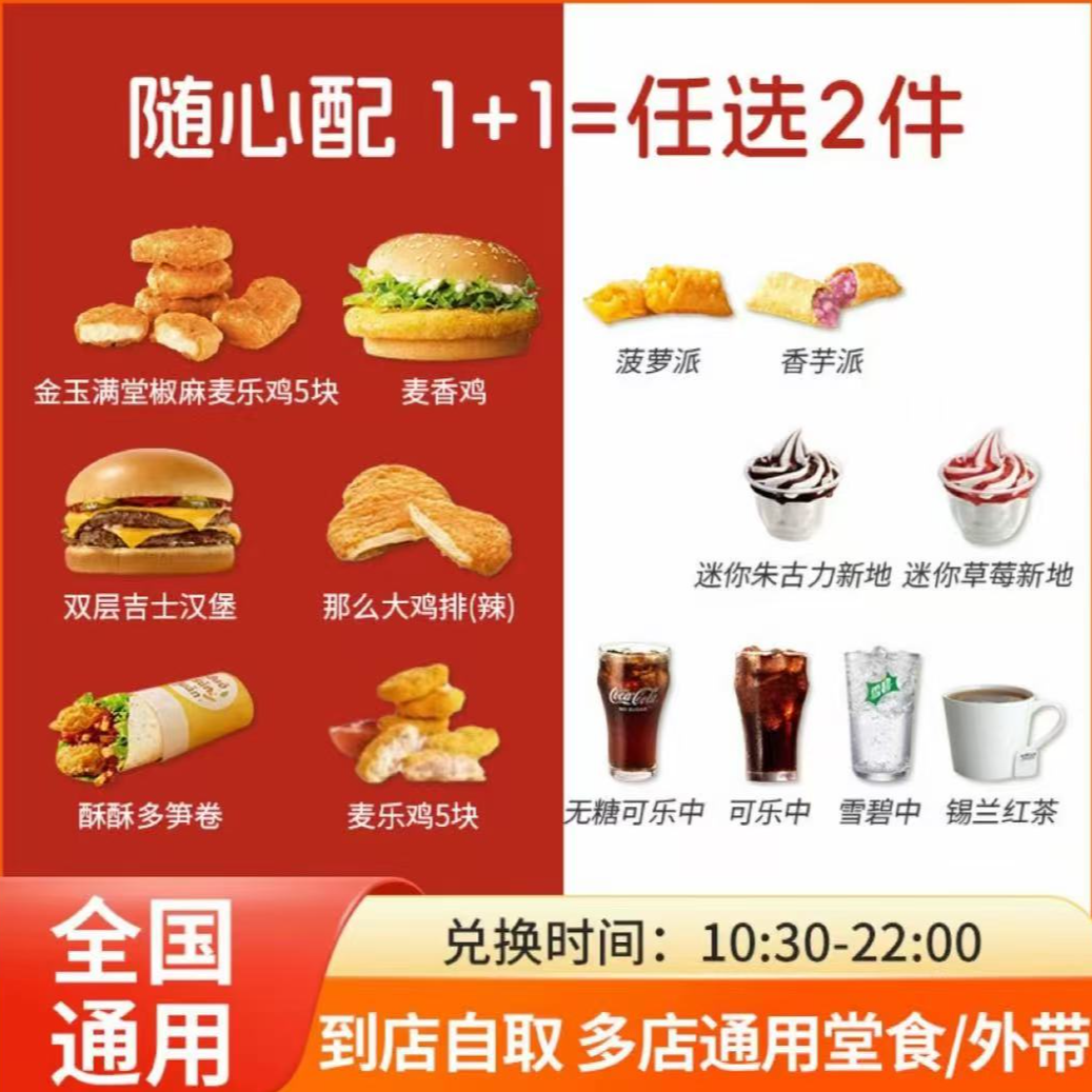 麦当当 超值随心配主食甜品1+1到手两件单次兑换券麦当劳抖音团购