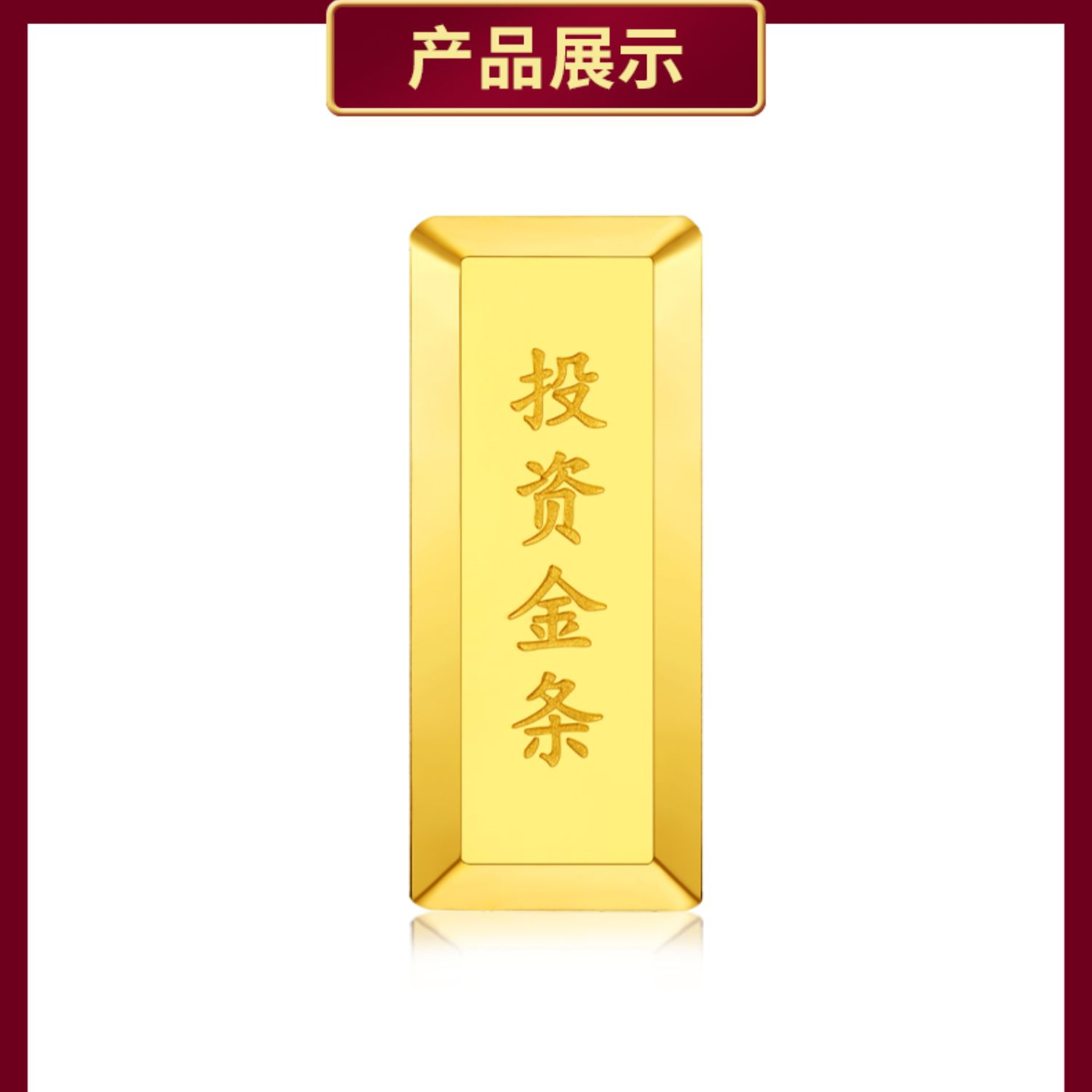 CBAI/菜百YQWD投资金条50克足金999.9‰ 实心（不退换）